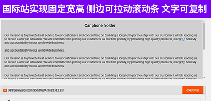 阿里国际站公司介绍模块利用固定宽高实现侧边拉动滚动条文档介绍内容