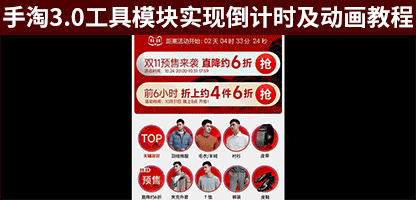 淘宝天猫手机端自定义模块工具装修实现倒计时多组合动画教程,活动必用效果