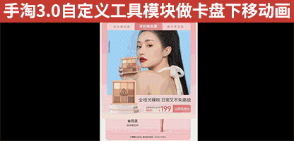 淘宝天猫无线端小部件自定义模块制作多样式卡盘轮播下拉掉落动画效果教程