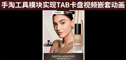 新版手淘旺铺3.0工具自定义模块制作全屏卡轮播卡盘嵌套视频及开场动画教程