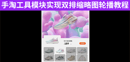 新版旺铺手淘3.0小部件工具模块制作多排缩略图触点轮播卡盘海报效果教程