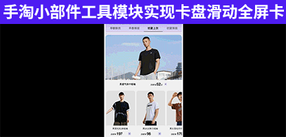 淘宝天猫无线端自定义模块装修实现超大卡TAB卡盘轮播嵌套左右滑动图片教程
