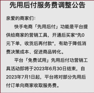 商家必看:快手7月1日起平台将对部分“先用后付”订单向商家收取服务费