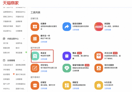天猫后台如何利用单品宝设置粉丝转享价,详情配置步骤来了
