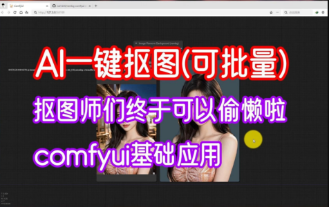 利用comfyui制作AI一键抠图免费教程来了,一键抠图插件好用又方便