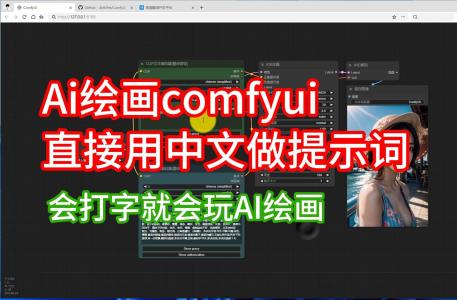 Ai绘画comfyui用汉化中文提示词插件Custom_Nodes_AlekPet,直接输入中文生成图片工作流