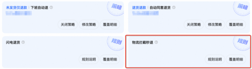淘宝运费险规则升级:在货在途消费者退款场景下,运费险可直接赔付快递拦截费