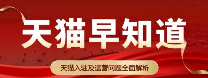 天猫针对珠宝饰品文玩经营大类招商规则有变更,黄金类目升为一级类目
