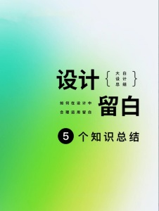 广告设计留白的5个知识点总结,合理运用留白提升层次