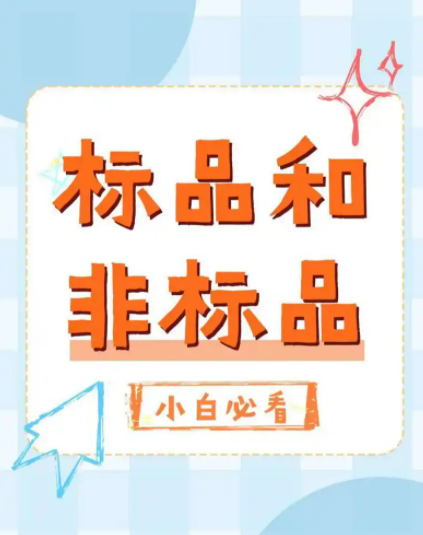 淘宝非标品和标品运营策略有哪些不同?如何区分非标品和标品？