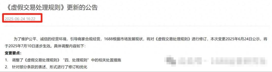 阿里1688虚假交易行为规则有变更,细化认定标准完善违规处罚措施