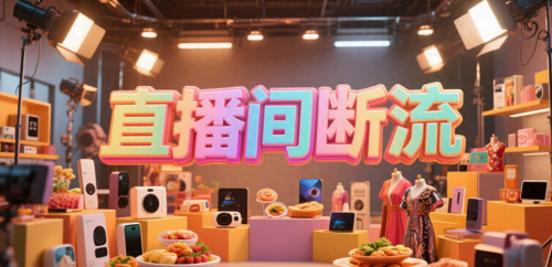 抖音直播间突然断流怎么回事?解析这六种情况可能让直播间人越来越少